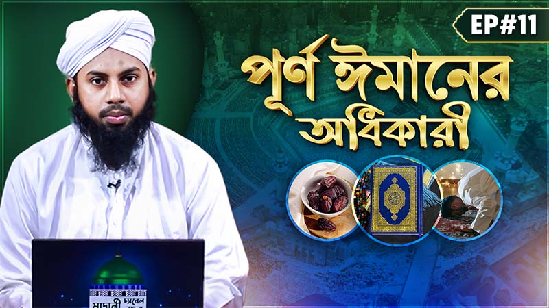Purno Imaner Odhikari Ep#11 - পূর্ণ ঈমানের অধিকারী
